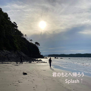 君のもとへ帰ろう