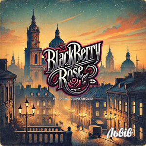 Львів (feat. Ганна Старжинська)