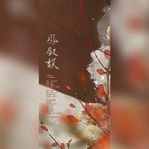 凤钗误