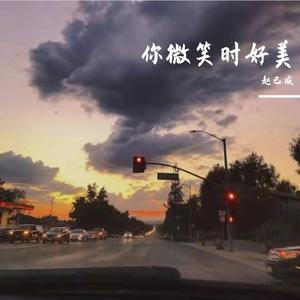 我真的累了（翻自 赵已成）