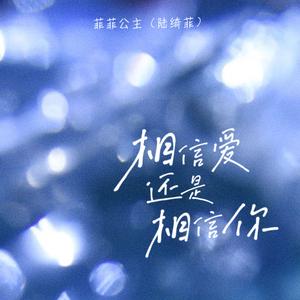 相信爱还是相信你