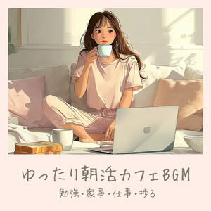 朝活作業用カフェBGM