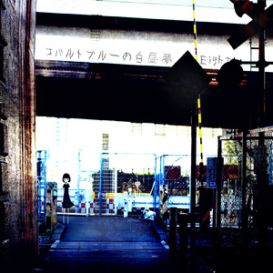 四ツ谷さんによろしく