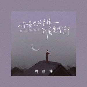 你喜欢的男孩到底是哪种