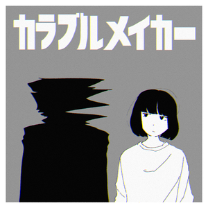 カラブルメイカー