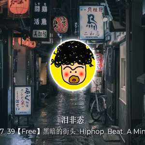 20230807_39【Free】黑暗的街头_Hiphop_Beat_A Min_BPM115