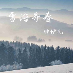 雪海寻春