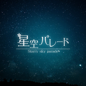 星空パレード