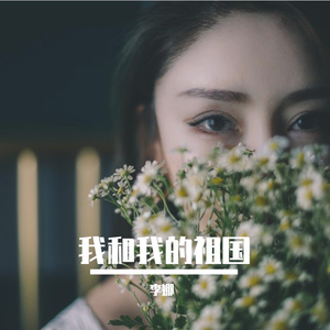 我和我的祖国