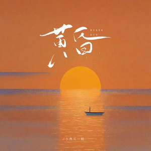 黄昏 (日落西山天际一片暮色沉沉)