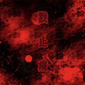 戮止痛（Prod.Averatec x YOUNGBING）
