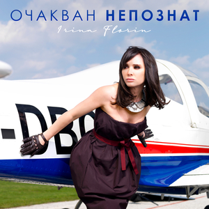 Очакван непознат