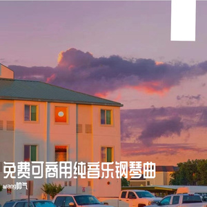 黄昏的田野（纯音乐钢琴曲）