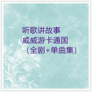 威威游卡通国 (全剧上)