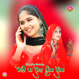 मेरी बोडी का तोड़ दिया लोक