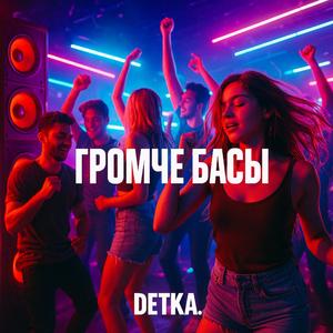 Громче Басы