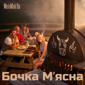 Бочка Мʼясна
