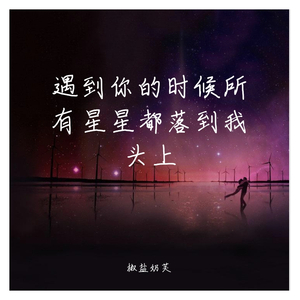 遇见你的时候所有星星都落到我头上