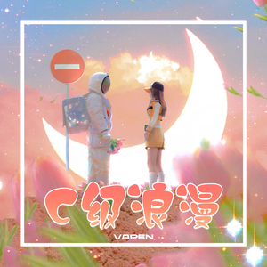 C级浪漫（vanpe彭威 Remix)