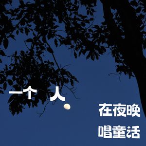 睡吧晚安 (悠远)