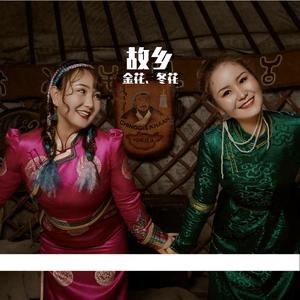 故乡（翻自 冬花）