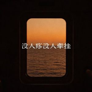 没人疼没人牵挂
