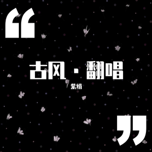 苍穹案（翻自 君子有酒） 伴奏