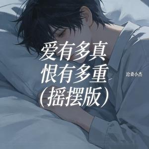 爱有多真恨有多重(摇摆版)