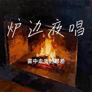炉边夜唱