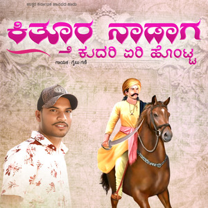 Kittur Nadaga Kudre Yeri Honta