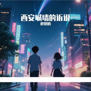 西安城墙的诉说