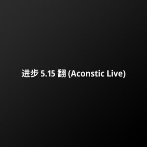 狗先生 (Acoustic Live)