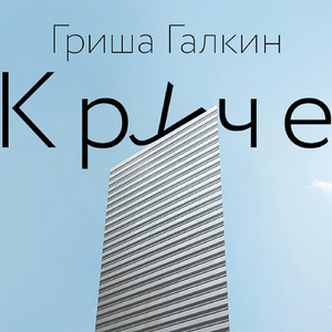 Круче
