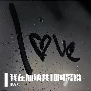 我在加纳共和国离婚