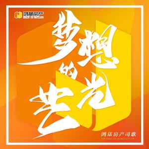 梦想的光芒 伴奏