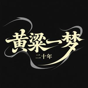 黄粱一梦二十年
