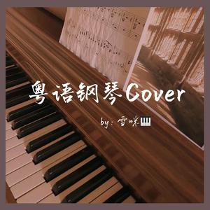 容祖儿《续集》On call 36小时2主题曲｜钢琴完整版