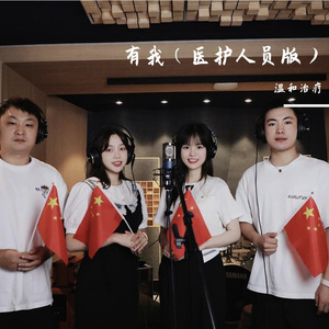 有我（医护人员版）