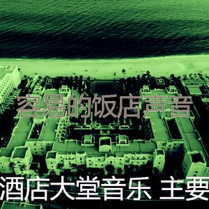 微妙的酒店大堂心情