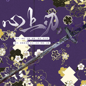 心上刃 · 记蝴蝶忍【鬼灭之刃/填翻】