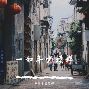 一如年少模样2022