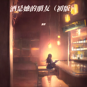 酒是她的朋友 (初版)