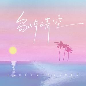 琼州晚风 (伴奏)