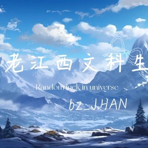 老江西文科生（Prod By 9赖建宜）