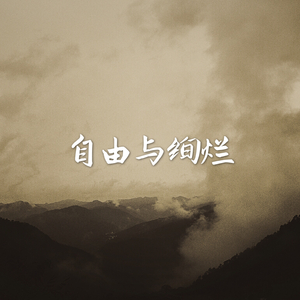 人间失格（Instrumental）