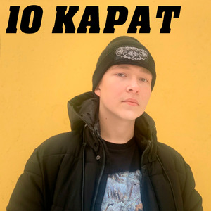 10 карат