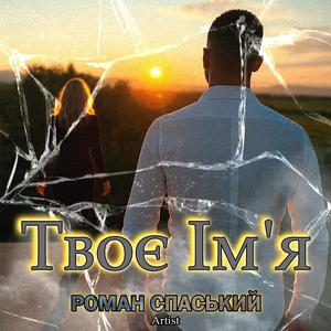 Твоє Ім'я (feat. SHTETS ARTEM)