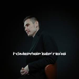 Гомерләр бер генә