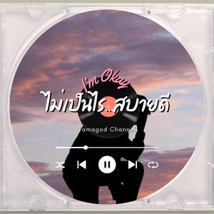 ไม่เป็นไร..สบายดี