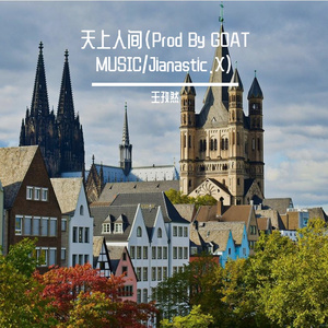 天上人间(Prod By GOAT MUSIC/Jianastic.X)